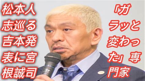 松本人志巡る吉本発表に宮根誠司「ガラッと変わった」専門家「勇み足だったのでは」 当初は事実無根、と J D News Youtube