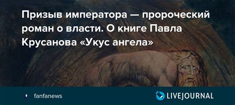 Призыв императора — пророческий роман о власти. О книге Павла Крусанова ...