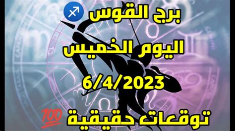 توقعات برج القوس اليوم الخميس 6 أبريل 2023 توقعات صادمة كن حذرا جدا