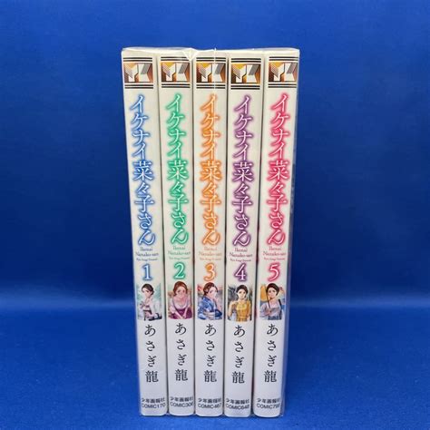 イケナイ菜々子さん 1-5巻セット あさぎ龍 レンタル落ち コミック 漫画(青年)｜売買されたオークション情報、yahooの商品情報を 