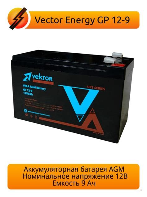 Аккумулятор для эхолота Vektor Energy GP 12-9 12В AGM (9 Ач) Vektor ...