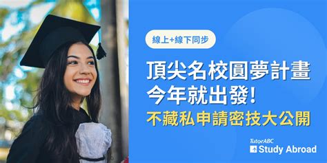 頂尖名校申請密技 最適合高中應屆畢業生的海外圓夢計畫！｜accupass 活動通