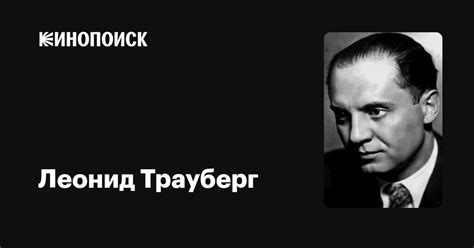 Леонид Трауберг: фильмы, биография, семья, фильмография — Кинопоиск