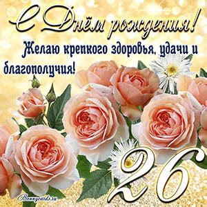 Открытки и картинки с Днем рождения на 26 лет