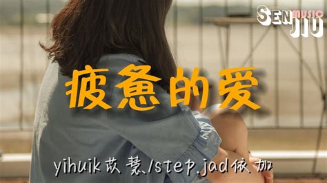 Yihuik苡慧stepjad依加 疲惫的爱『你像月光照迷雾 却模糊 看的不清楚』【動態歌詞lyrics】2023热门歌曲 2023