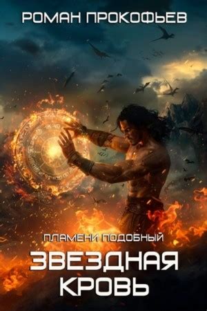 Аудиокнига «Звездная Кровь. Пламени Подобный» Роман Прокофьев - слушать ...