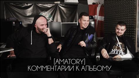 [AMATORY] отвечают на комментарии к новому альбому - YouTube