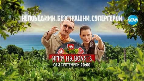 Любовни искри в "Игри на волята", заформя се супер сладка двойка