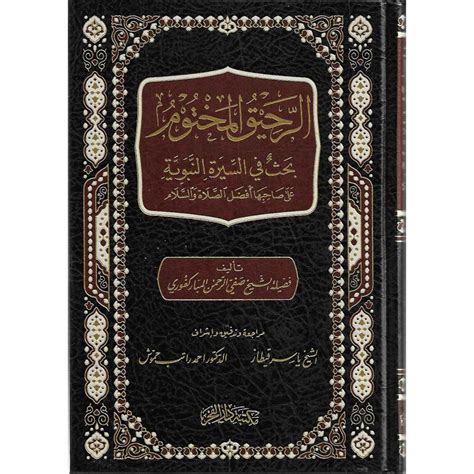 Ar-Rahiq Al-Makhtum - الرحيق المختوم - Dar Makkah