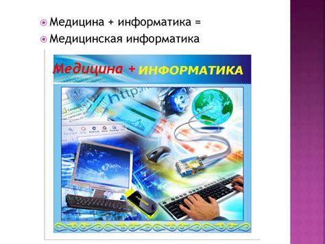 Медицинская информатика - презентация онлайн