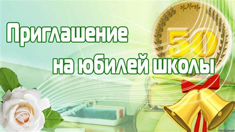 Приглашение на юбилей школы - РАЗРАБОТКИ УРОКОВ - ИНФОРМАТИКА - Каталог ...