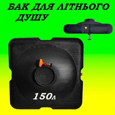 Бак для летнего душа 150л - купить недорого на Prom.ua: цены, акции и ...