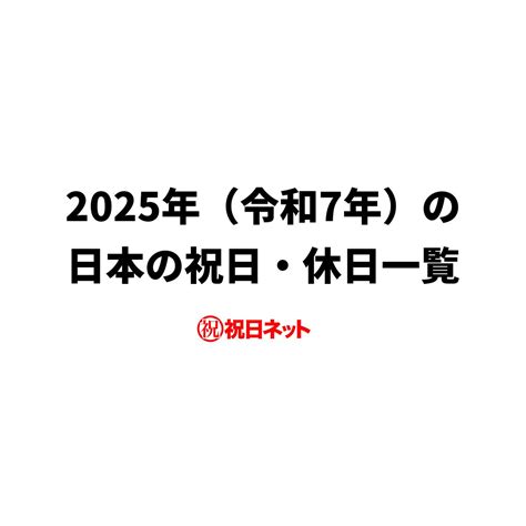 2025年令和7年の日本の祝日・休日一覧excel・csv形式と無料の印刷用カレンダーpdf 祝日ネット