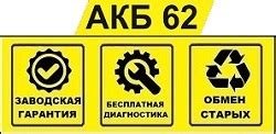 АКБ 62 Рязань купить аккумулятор. Скидки. Обмен старых на новые АКБ