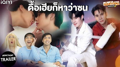 ดอเฮยกหาวาซน Trailer Reaction NAUGHTY BABE SERIES YouTube
