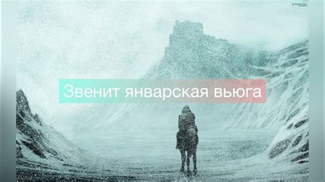 Звенит январская вьюга - YouTube