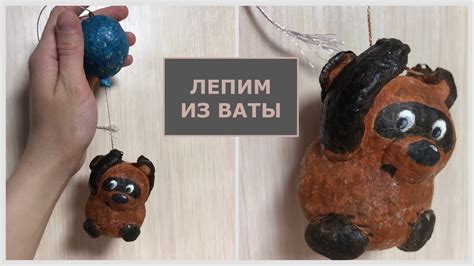 Винни-пух из ваты ёлочная игрушка, пошаговый мастер-класс - YouTube