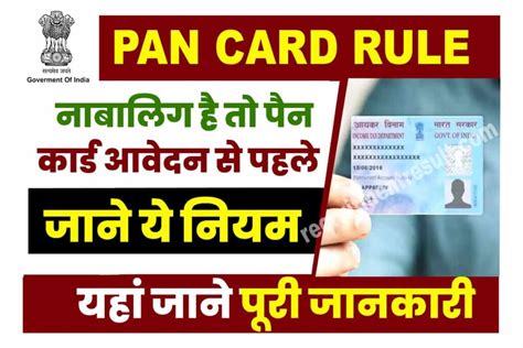 Pan Card Rule नाबालिग भी पैन कार्ड के लिए कर सकते हैं अप्लाई जानें