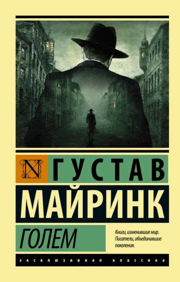 Книга: "Голем" - Густав Майринк. Купить книгу, читать рецензии | Der ...