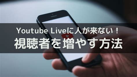 Youtube Live配信に人が来ない！視聴者を増やす方法を紹介 Kero Note