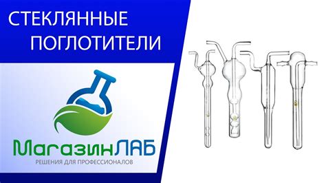 СТЕКЛЯННЫЕ ПОГЛОТИТЕЛИ - YouTube