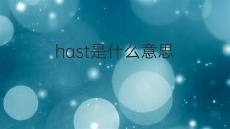 Hast是什么意思 Hast的翻译、读音、例句、中文解释 下午有课