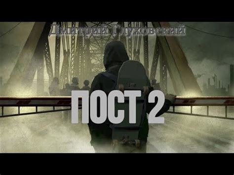 Дмитрий Глуховский. Пост 2 - YouTube