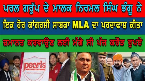 ਪਰਲ ਗਰਪ ਦ ਮਲਕ ਨਰਮਲ ਸਘ ਭਗ ਨਇਕ ਹਰ ਕਗਰਸ ਸਬਕ MLA ਦ