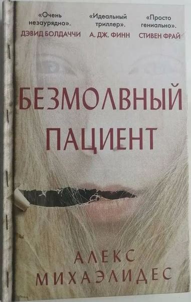 Безмолвный пациент | Михаэлидес Алекс - купить с доставкой по выгодным ...