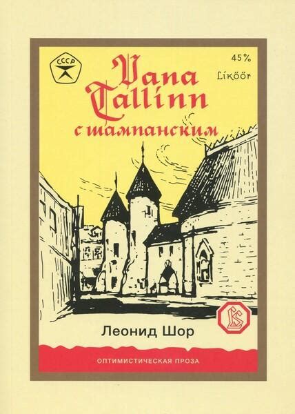 Vana Tallinn с шампанским - Raamatud - EXLIBRIS