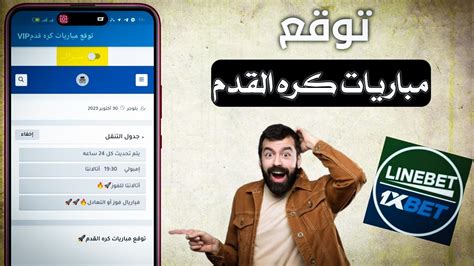 افضل برنامج توقع مباريات كره القدم 2024 YouTube