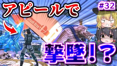 ついにまさかの段ボールで撃墜！？『全キャラの全技で撃墜できるまで帰れないスマブラsp』32スネーク編【ゆっくり実況スマブラsp