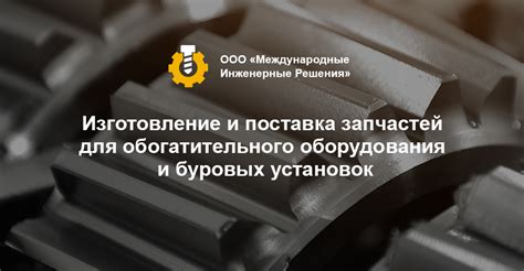 ООО «Международные Инженерные Решения»