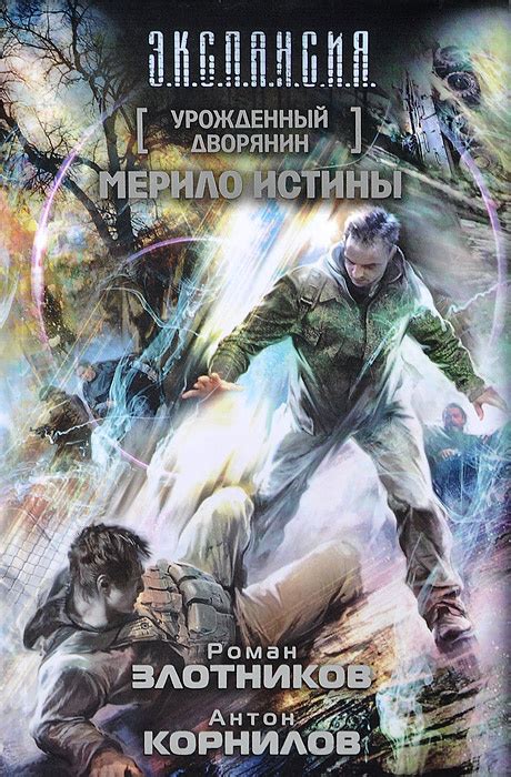 Книга "Урожденный дворянин. Мерило истины" Злотников Роман Валерьевич ...