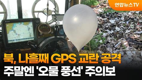 북 나흘째 Gps 교란 공격주말엔 오물 풍선 주의보 연합뉴스tv Yonhapnewstv Youtube