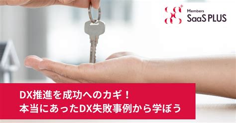 Dx推進を成功へのカギ！本当にあったdx失敗事例から学ぼう サースプラスカンパニー公式ブログ