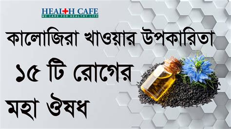 কালোজিরা খাওয়ার উপকারিতা ১৫ টি রোগের মহা ঔষধ Health Cafe Youtube