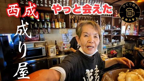 大阪【西成】成り屋‼️はなげのおばちゃんにやっと会えた。最高の酒場だった。おっさんひとり呑み Youtube