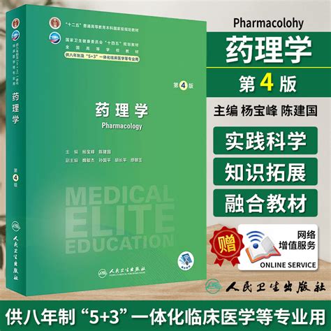 药理学 第4版 杨宝峰 陈建国 主编 供八年制及53一体化临床医学等专业用 十四五规划教材 人民卫生出版社 9787117351973 Taobao