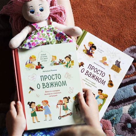 Книга: Просто о важном. Новые истории про Миру и Гошу. Вместе находим ...