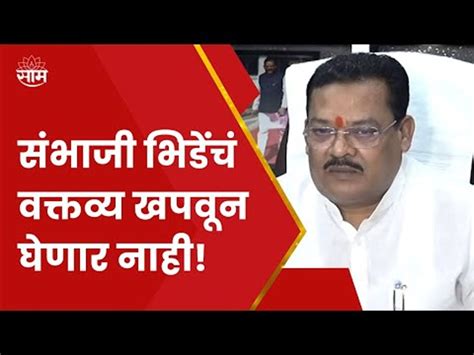 Sambhaji Bhide News संभाजी भिंडे यांच्या वक्तव्यावर Sanjay Shirsat