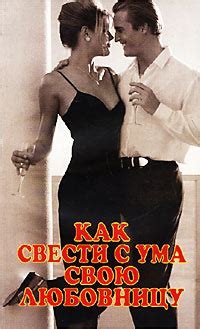 Как свести с ума свою любовницу - купить с доставкой по выгодным ценам ...