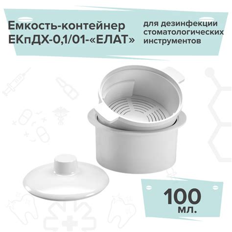 Емкость-контейнер для дезинфекции мелких стомат инструментов ЕКпДХ-0,1 ...