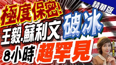 【盧秀芳辣晚報】極度保密 王毅蘇利文破冰 8小時超罕見 中天新聞ctinews 精華版 Youtube