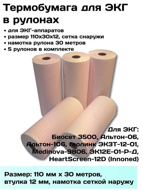 Термобумага ЭКГ в рулонах 110х30х12 нар - 5 рулонов, лента, бумага ...
