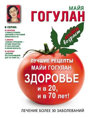 Лучшие рецепты Майи Гогулан. Здоровье и в 20 и в 70 лет! - читать ...