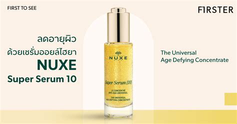 NUXE Super Serum 10 ตำนานเซรั่มลดริ้วรอยอันดับ 1 ของ French Pharmacy ...