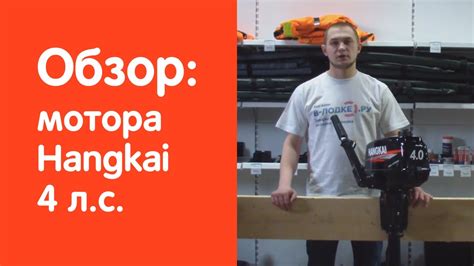 Лодочный мотор Hangkai (Ханкай) 4 л.с. - обзор от v-lodke.ru - YouTube