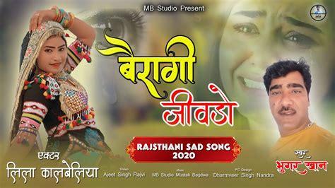 बैरागी जीवड़ो भूंगर खान लीला कालबेलिया Rajasthani Love Song