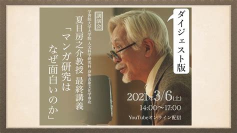 夏目房之介教授最終講義「マンガ研究はなぜ面白いのか」（ダイジェスト版） Youtube